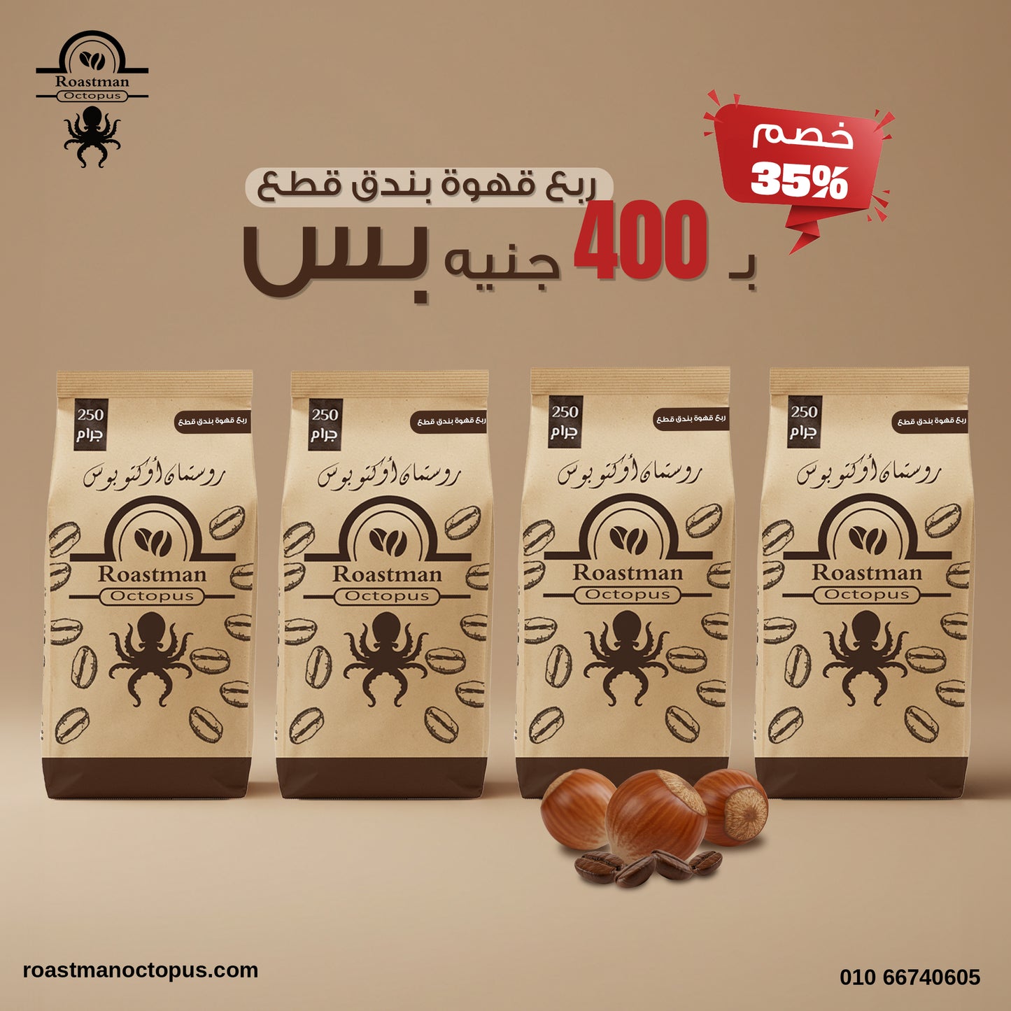 كيلو بن بندق قطع -٤ أرباع بـ400 جنيه بس