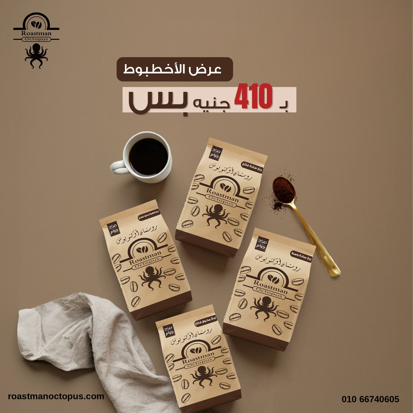 عرض الأخطبوط الخرافي-كيلو قهوة-٤ أرباع بـ410 جنيه بس