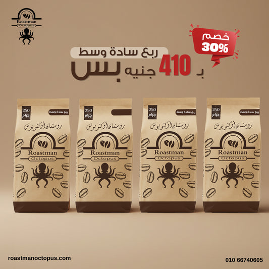 كيلو قهوة ساده وسط-٤ أرباع بـ410 جنيه بس