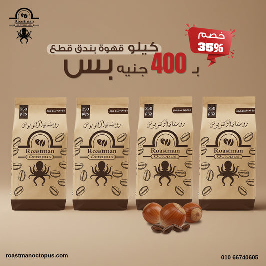 كيلو بن بندق قطع -٤ أرباع بـ400 جنيه بس