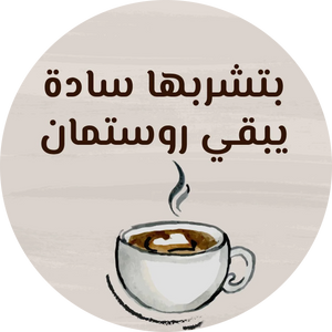 قهوة سادة