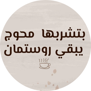 قهوة محوجة