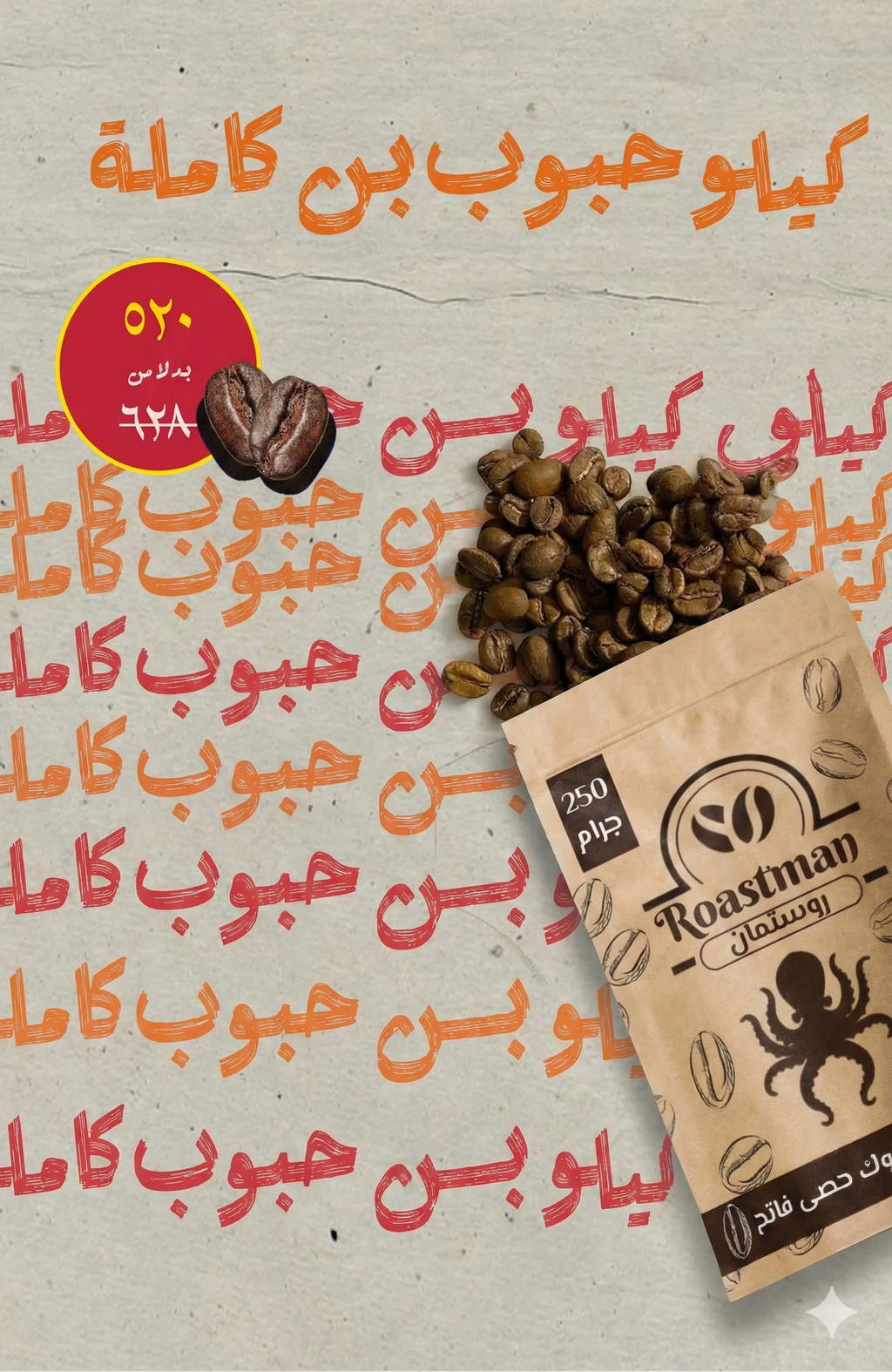عرض 1 كيلو بن حصى فاتح توليفة مخصوصة (4 عبوات × 250 جرام) - Roastman 