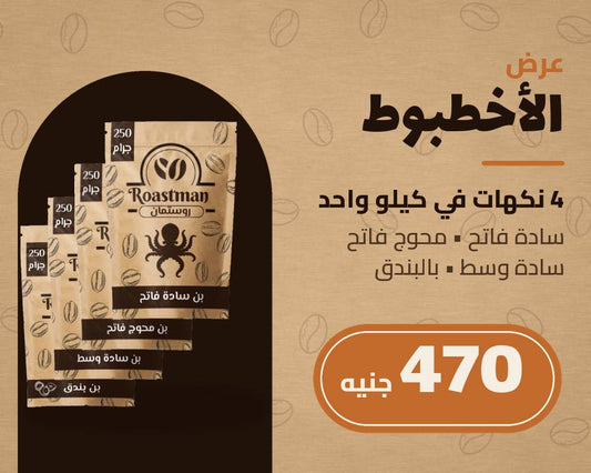 عرض الأخطبوط: 4 عبوات بن روستمان متنوعة (سادة فاتح، محوج فاتح، سادة وسط، بالبندق) 250 جرام لكل عبوة
