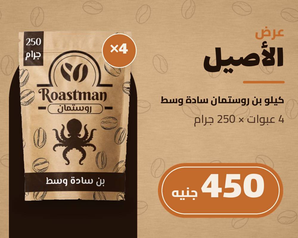 عرض روستمان: 4 عبوات بن سادة وسط 250 جرام - كيلو كامل