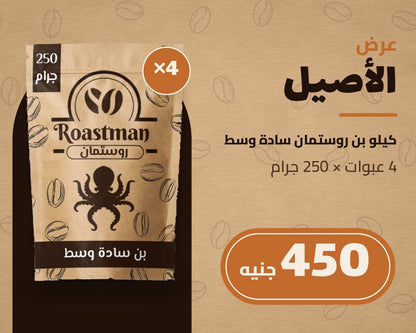 عرض روستمان: 4 عبوات بن سادة وسط 250 جرام - كيلو كامل