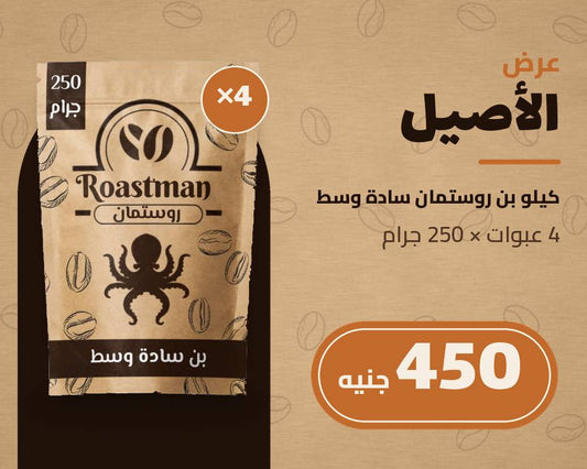 عرض روستمان: 4 عبوات بن سادة وسط 250 جرام - كيلو كامل