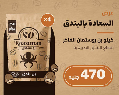 عرض روستمان: 4 عبوات بن بالبندق المطحون 250 جرام - كيلو كامل