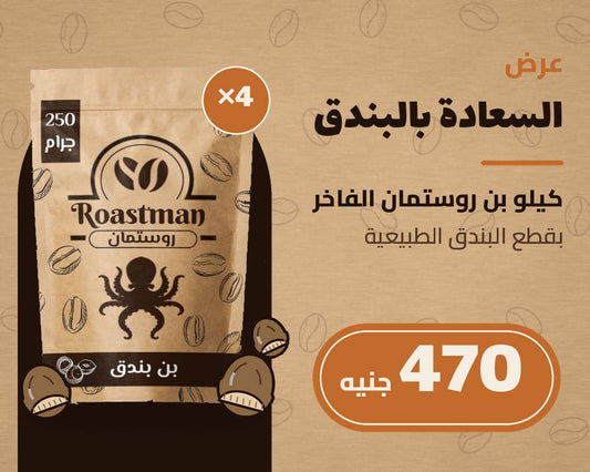 عرض روستمان: 4 عبوات بن بالبندق المطحون 250 جرام - كيلو كامل