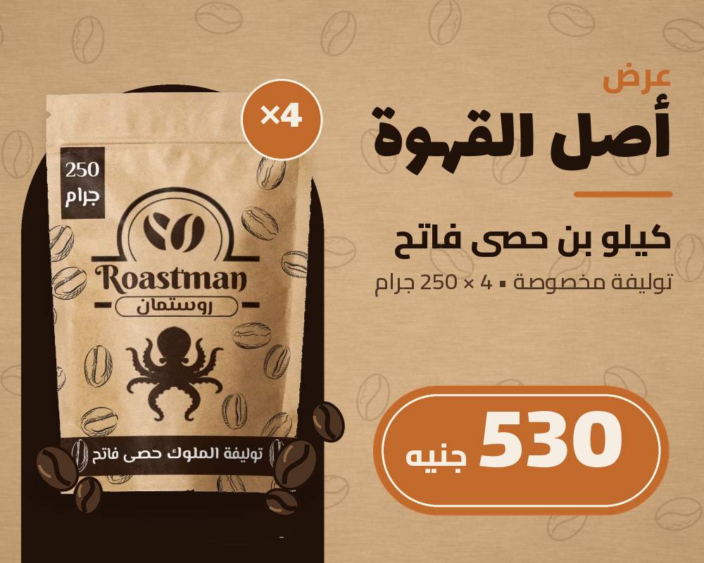 عرض روستمان: 4 عبوات بن حصي فاتح (حبوب كاملة) 250 جرام - كيلو كامل