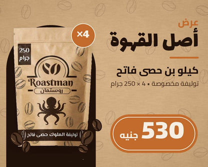 عرض روستمان: 4 عبوات بن حصي فاتح (حبوب كاملة) 250 جرام - كيلو كامل