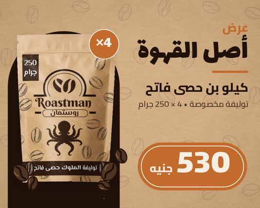 عرض روستمان: 4 عبوات بن حصي فاتح (حبوب كاملة) 250 جرام - كيلو كامل
