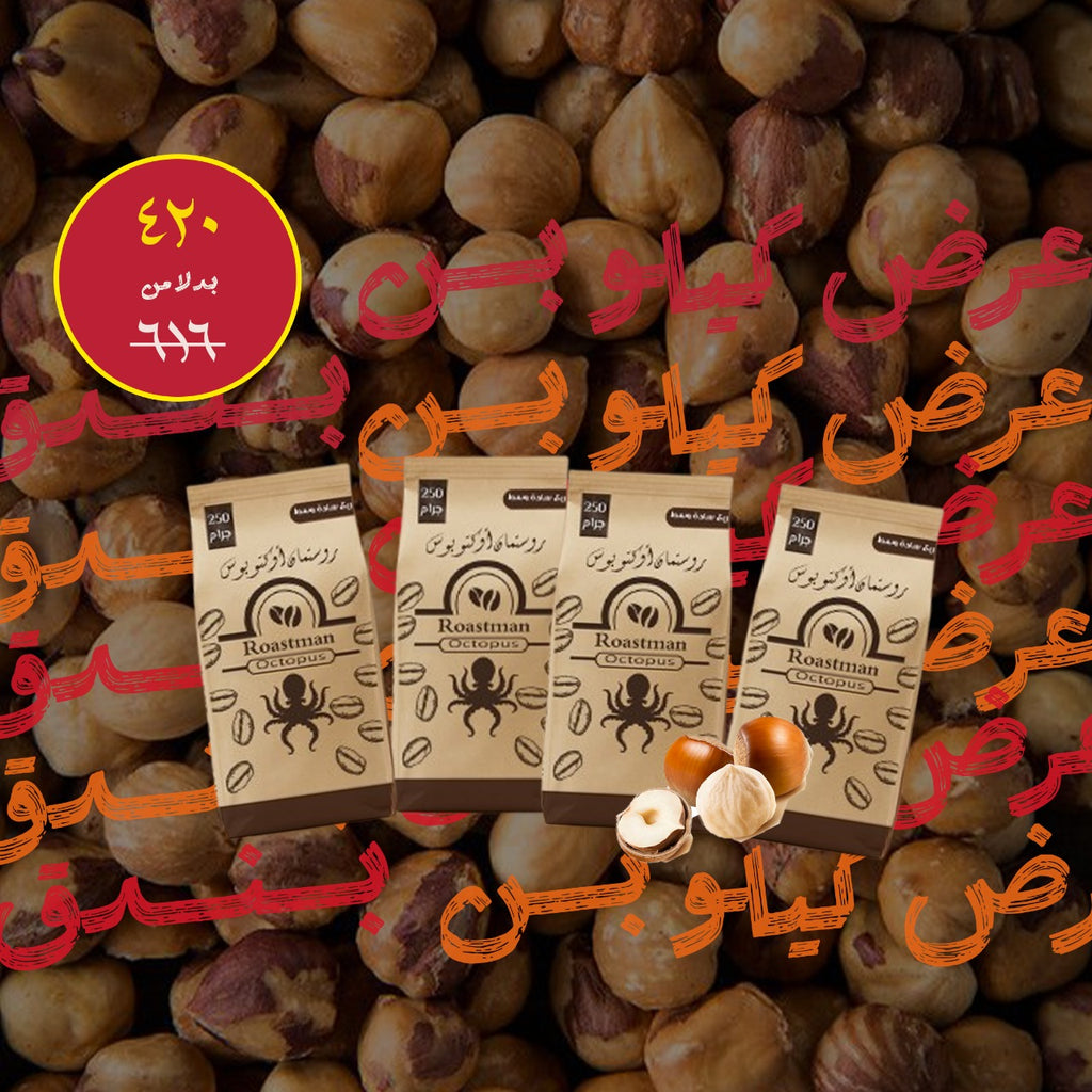 كيلو بن بندق قطع -٤ أرباع بـ420 جنيه بس - Roastman 