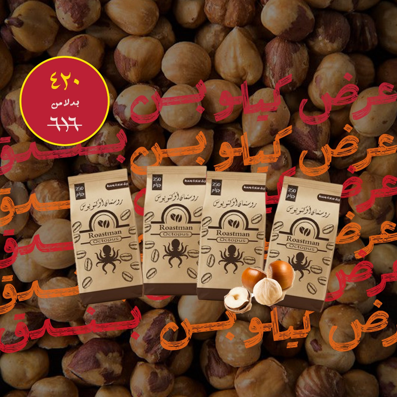 كيلو بن بندق قطع -٤ أرباع بـ420 جنيه بس