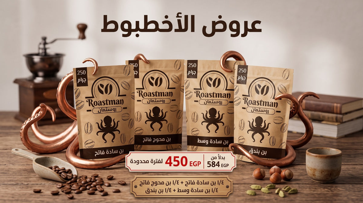 Roastman Octopus عرض الاخطبوط packages with plain, mixed, medium, and hazelnut natural octopus cuts in clear packaging.