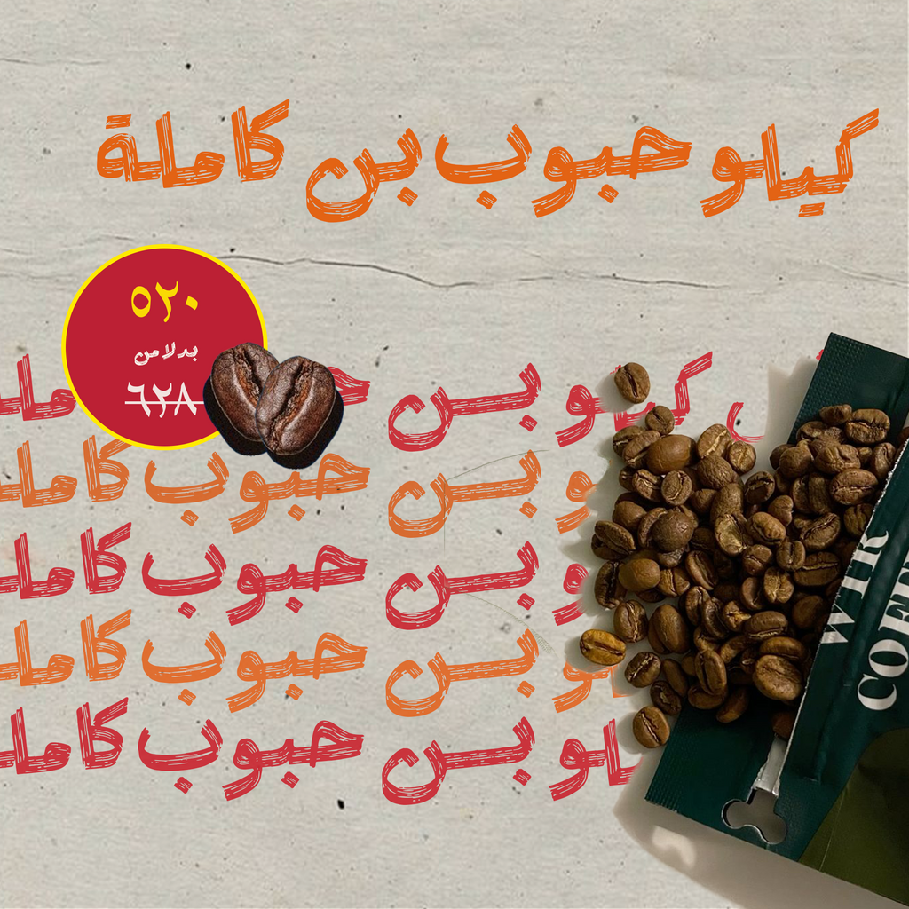 كيلو بن توليفة حصى مخصوص تحميص فاتح -٤ أرباع بـ520 جنيه بس - Roastman 