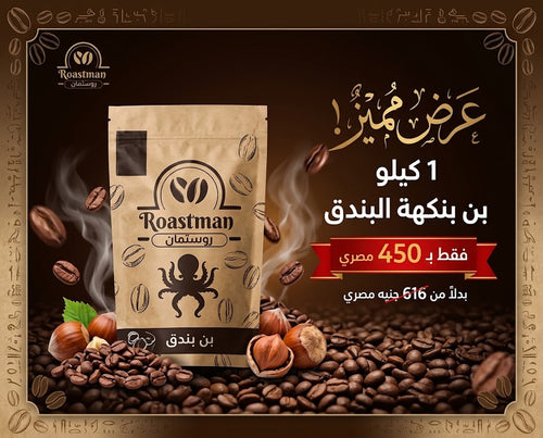 عرض كيلو بن  بندق 450 ج