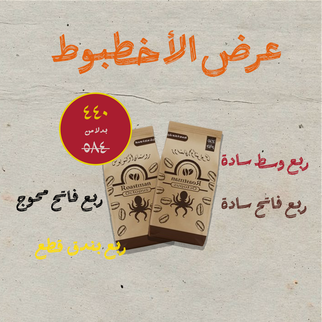 عرض الأخطبوط الخرافي-كيلو قهوة-٤ أرباع بـ440 جنيه بس - Roastman 