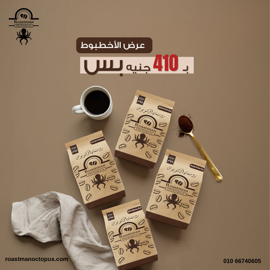 عرض الأخطبوط الخرافي-كيلو قهوة-٤ أرباع بـ410 جنيه بس