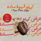 كيلو قهوة ساده وسط-٤ أرباع بـ460 جنيه بس - Roastman 