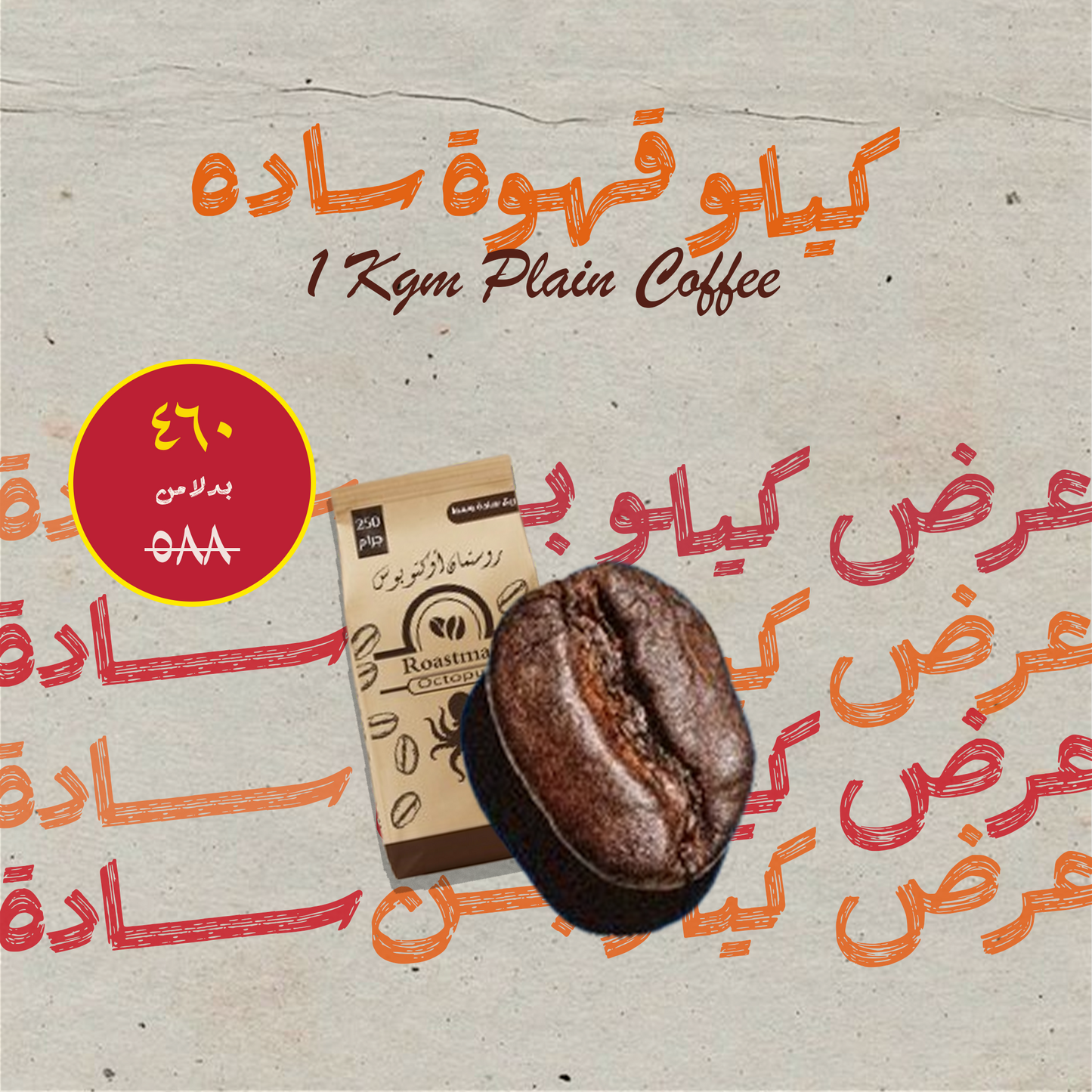 كيلو قهوة ساده وسط-٤ أرباع بـ460 جنيه بس